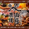 南薩農場 鹿児島天文館店