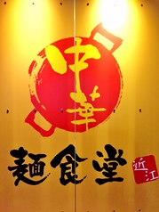 中華 麺食堂 近江の外観1