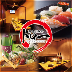 しゃぶしゃぶ＆焼き鳥食べ放題 個室居酒屋 トロ一 新宿本店特集写真1