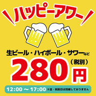 【ハッピーアワー】12時～17時迄