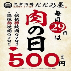 毎月29日は鉄板焼肉が500円!