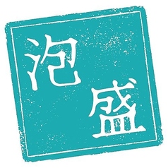 泡盛