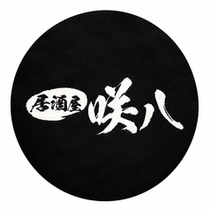 咲八 さきやの写真