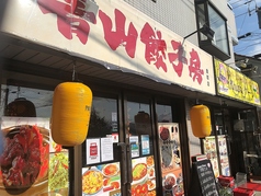 青山餃子房 金町店