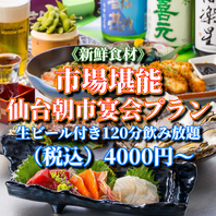 仙台朝市の旬な食材を使用した各種宴会プラン4000円～