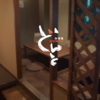 居酒屋 どんと