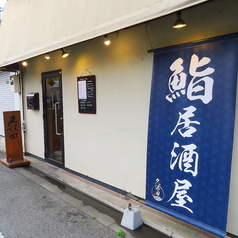 鮨居酒屋 久保田の外観1