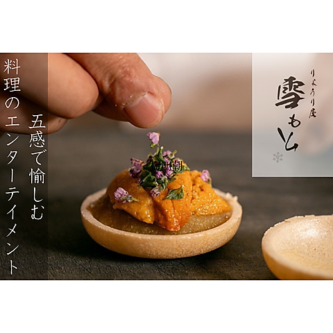 五感で愉しむ、料理のエンターテイメント。あっと驚く創作料理の数々に舌鼓。