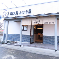 焼き鳥カワラ屋 健軍店の特集写真