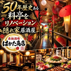 はかた商店吉祥寺店の写真