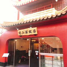 老上海飯店の外観1