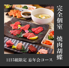 焼肉 胡蝶特集写真1