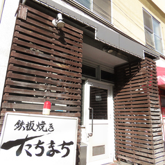 鉄板焼き たちまちの外観1