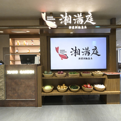 湘満庭 ショーマンテイ 難波店の写真