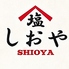 しおや 富士吉原店のロゴ