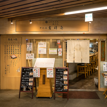 名代そば処 酒肴 中之島 吉祥庵の雰囲気1