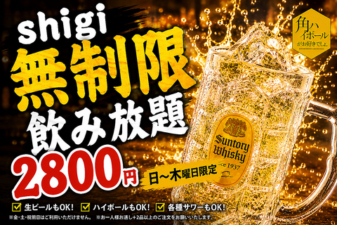 日～木曜限定無制限飲み放題2,500円（税込）！※お一人様2品以上のフード注文必須