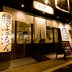 博多串焼きと鉄鍋餃子 よかちゃん 茶屋町店の外観2