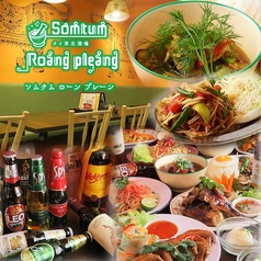タイ東北酒場 Somtum Roang Pleang ソムタムローンプレーンの特集写真