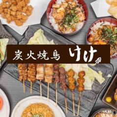 炭火焼鳥 けけ特集写真1