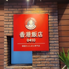 香港飯店0410 大阪鶴橋店の外観3