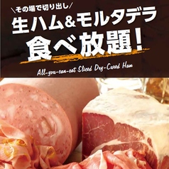 19時までのハッピーアワー♪ドリンク割引・60分生ハム＆モルタデラ食べ放題693円の写真