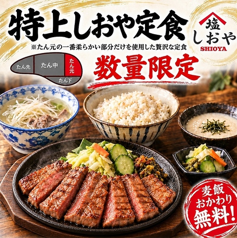 「こだわりの品質と圧倒的ブランド」牛タン専門店『しおや』 の極上の肉をご堪能。