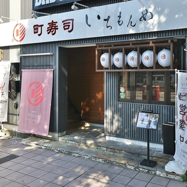 町寿司いちもんめ 福井駅前の雰囲気1