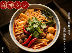 麻辣タン