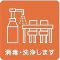 【新北海道スタイル：3.感染症対策の取り組み】お席や卓上設置物など多数の人が触れる箇所のこまめな消毒を実施