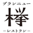 レストランブランニュー欅のロゴ