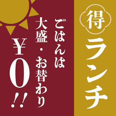 ごはんのお替わり・大盛が無料！お得なランチメニュー！