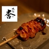 Yakitori Matsu 焼鳥 まつ