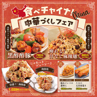 【期間限定】中華づくしフェア！