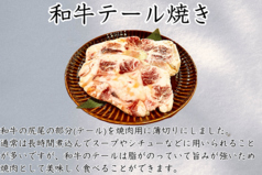和牛テール焼き