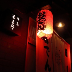 焼鳥 あま乃の特集写真