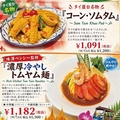 料理メニュー写真&nbsp;夏季期間限定！販売期間：2026.7.２～９.30ティーヌンスペシャルメニュー ”タイ屋台名物”
