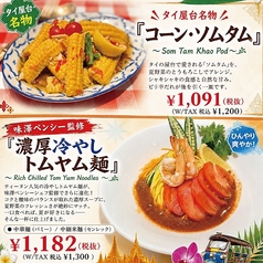 夏季期間限定!販売期間:2026.7.2~9.30ティーヌンスペシャルメニュー ”タイ屋台名物”