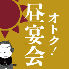 【昼宴会でオトクに】11時～17時限定「ひる宴会」