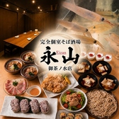 完全個室　大衆そば酒場永山　御茶ノ水店の写真