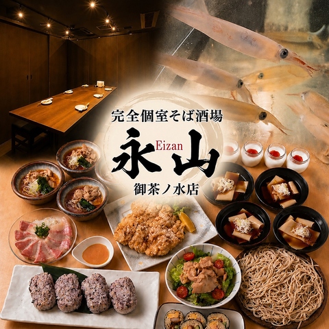 御茶ノ水駅徒歩1分！全席個室で憩う手打ちの蕎麦と活イカを堪能！接待にも最適。