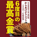 九州名物とめ手羽 五反田店のおすすめ料理1