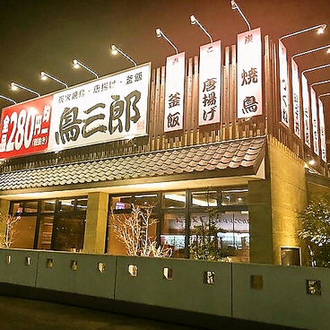 鳥三郎 東広島西条店の雰囲気1