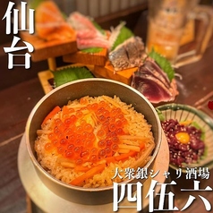 大衆銀シャリ酒場 四伍六 シゴロー特集写真1