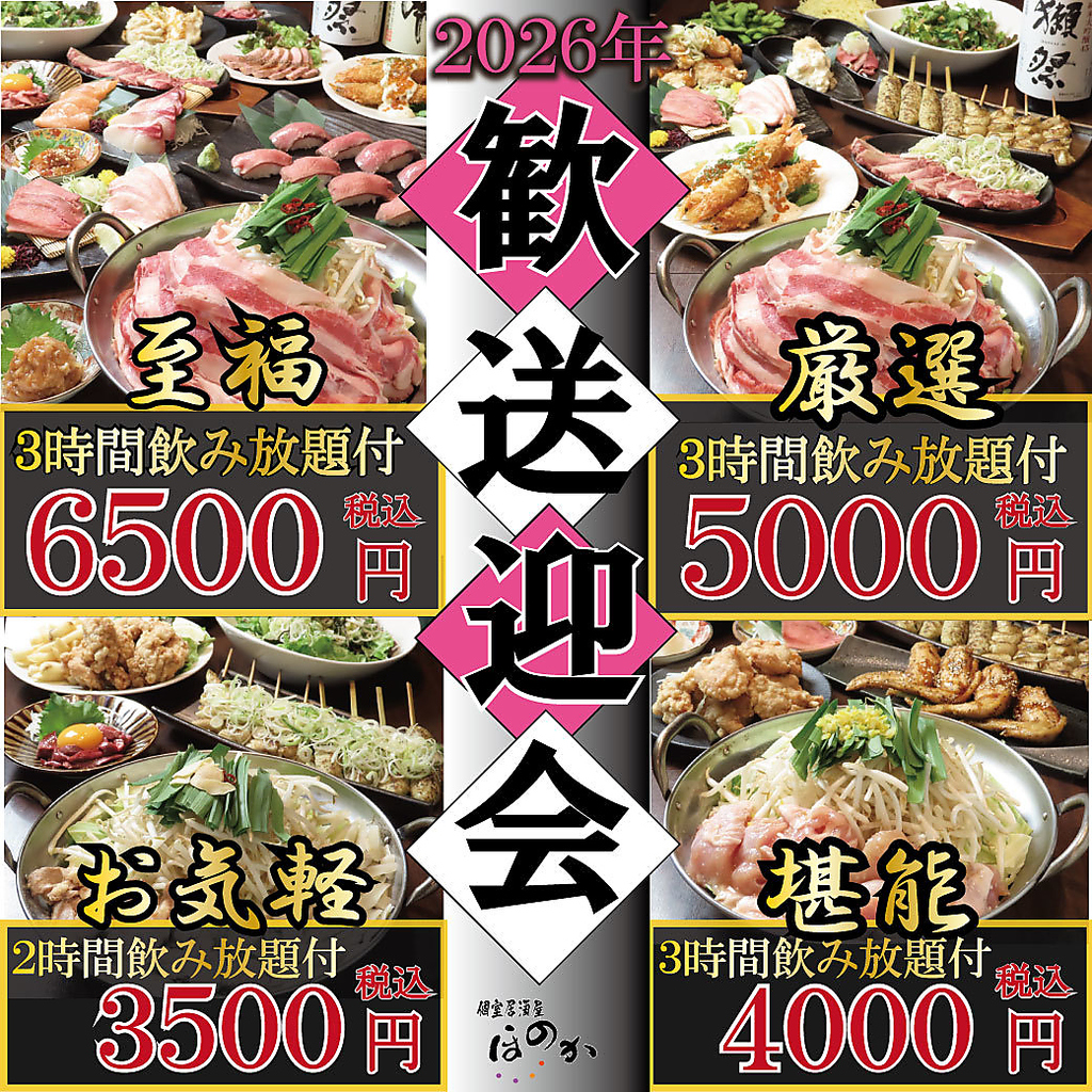 歓迎会は“ほのか”で★御予約受付中♪