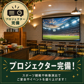 プロジェクター完備!会社宴会の催しやスポーツ観戦、歓送迎会でのムービー放映などにご利用いただけます。