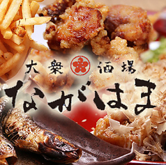 大衆酒場 ながはまの特集写真