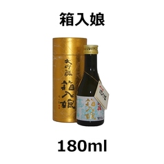大吟醸 箱入娘 (瓶180ml)
