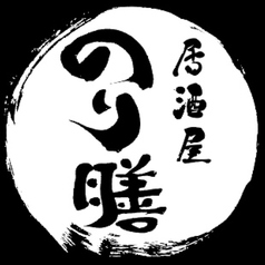 居酒屋のり膳の写真