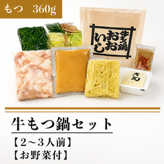 牛もつ鍋セット(もつ360g)